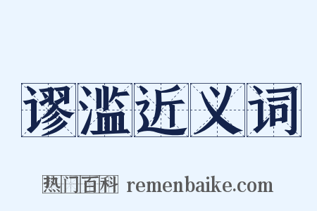 谬滥近义词是什么意思的图片